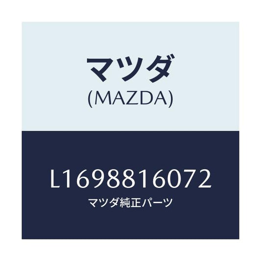 マツダ(MAZDA) クツシヨン（Ｌ） フロントシート/MPV/複数個所使用/マツダ純正部品/L1698816072(L169-88-16072)