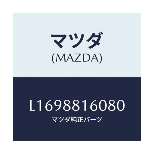 マツダ(MAZDA) クツシヨン（Ｌ） フロントシート/MPV/複数個所使用/マツダ純正部品/L1698816080(L169-88-16080)