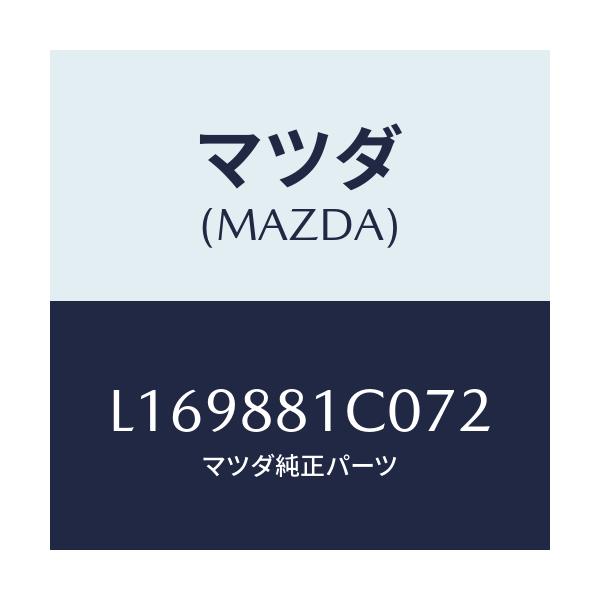 マツダ(MAZDA) レスト ＦシートＮＯ．３アーム/MPV/複数個所使用/マツダ純正部品/L169881C072(L169-88-1C072)