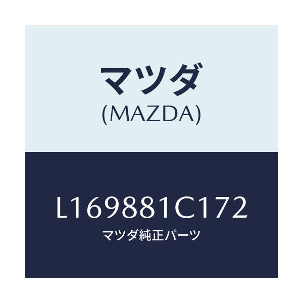 マツダ(MAZDA) トリム アームレストＮＯ．３/MPV/複数個所使用/マツダ純正部品/L169881C172(L169-88-1C172)