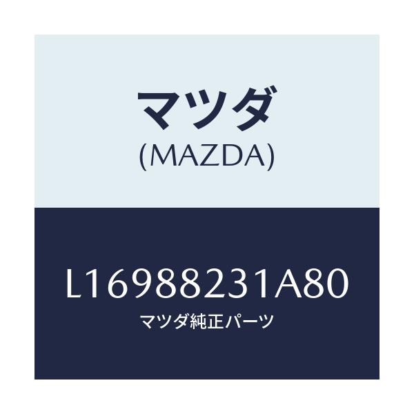 マツダ(MAZDA) トリム（Ｒ） リヤーシートバツク/MPV/複数個所使用/マツダ純正部品/L16988231A80(L169-88-231A8)