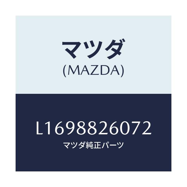 マツダ(MAZDA) クツシヨン（Ｌ） リヤーシート/MPV/複数個所使用/マツダ純正部品/L1698826072(L169-88-26072)