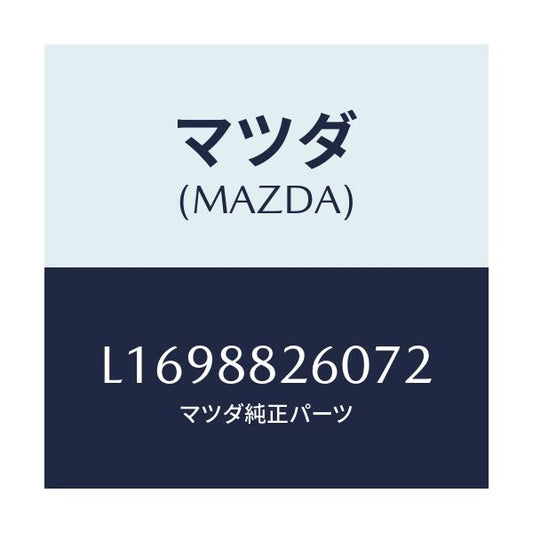 マツダ(MAZDA) クツシヨン（Ｌ） リヤーシート/MPV/複数個所使用/マツダ純正部品/L1698826072(L169-88-26072)