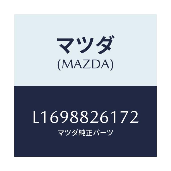 マツダ(MAZDA) トリム（Ｌ） リヤーシートクツシヨン/MPV/複数個所使用/マツダ純正部品/L1698826172(L169-88-26172)