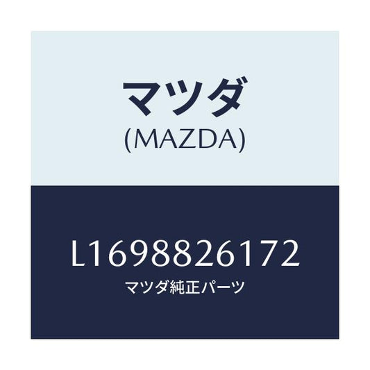 マツダ(MAZDA) トリム（Ｌ） リヤーシートクツシヨン/MPV/複数個所使用/マツダ純正部品/L1698826172(L169-88-26172)