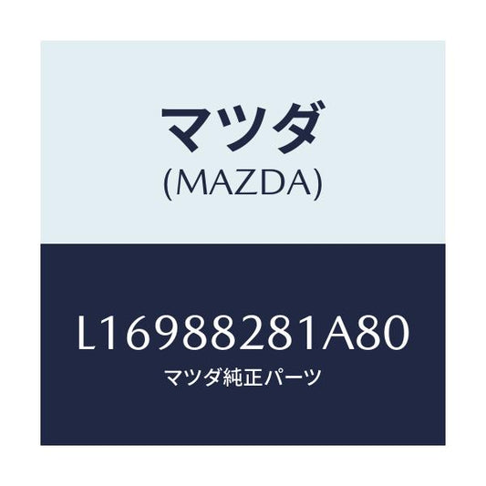 マツダ(MAZDA) トリム（Ｌ） リヤーシートバツク/MPV/複数個所使用/マツダ純正部品/L16988281A80(L169-88-281A8)