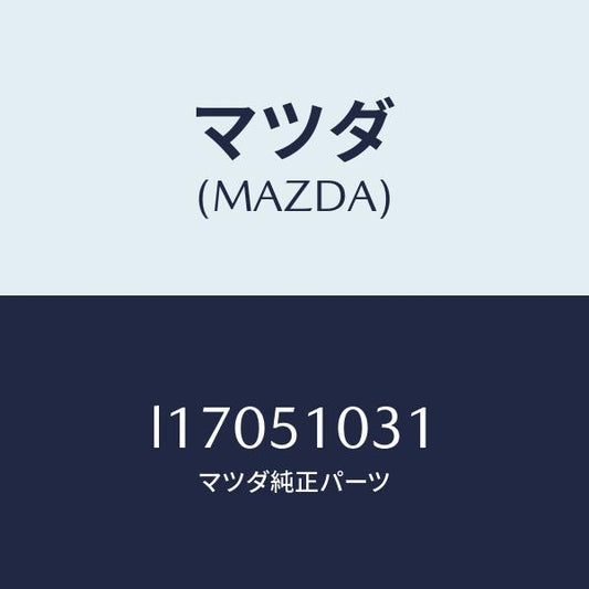 マツダ（MAZDA）ユニツト(R) ヘツド ランプ/マツダ純正部品/MPV/ランプ/L17051031(L170-51-031)