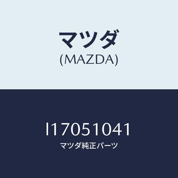 マツダ（MAZDA）ユニツト(L) ヘツド ランプ/マツダ純正部品/MPV/ランプ/L17051041(L170-51-041)