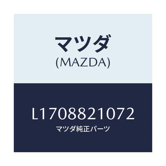 マツダ(MAZDA) クツシヨン リヤーシート/MPV/複数個所使用/マツダ純正部品/L1708821072(L170-88-21072)