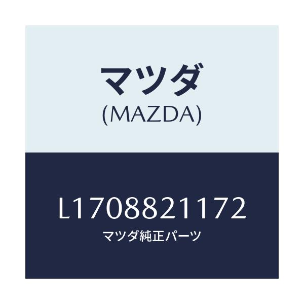マツダ(MAZDA) トリム リヤーシートクツシヨン/MPV/複数個所使用/マツダ純正部品/L1708821172(L170-88-21172)