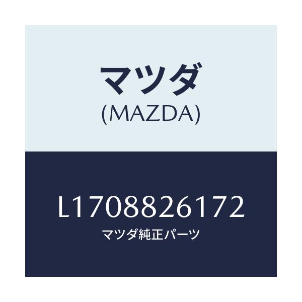 マツダ(MAZDA) トリム（Ｌ） リヤーシートクツシヨン/MPV/複数個所使用/マツダ純正部品/L1708826172(L170-88-26172)