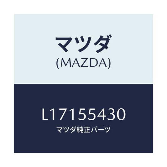 マツダ(MAZDA) メーターセツト/MPV/ダッシュボード/マツダ純正部品/L17155430(L171-55-430)