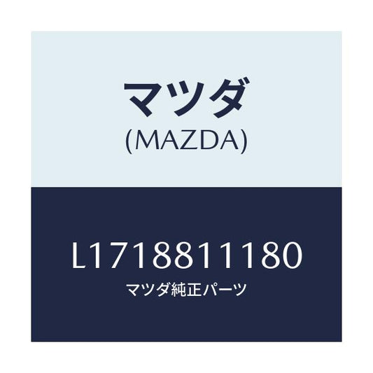 マツダ(MAZDA) トリム（Ｒ） シートクツシヨン/MPV/複数個所使用/マツダ純正部品/L1718811180(L171-88-11180)