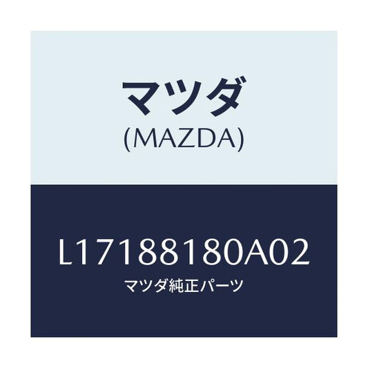 マツダ(MAZDA) バツク（Ｌ） フロントシート/MPV/複数個所使用/マツダ純正部品/L17188180A02(L171-88-180A0)