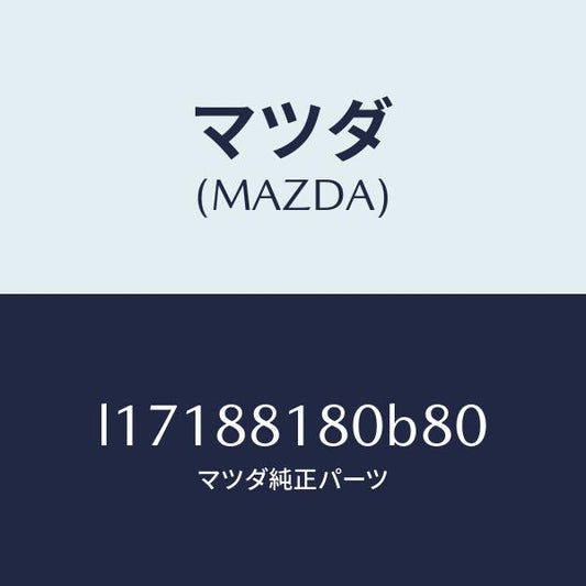 マツダ（MAZDA）バツク(L) フロントシート/マツダ純正部品/MPV/L17188180B80(L171-88-180B8)