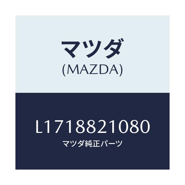 マツダ(MAZDA) クツシヨン リヤーシート/MPV/複数個所使用/マツダ純正部品/L1718821080(L171-88-21080)
