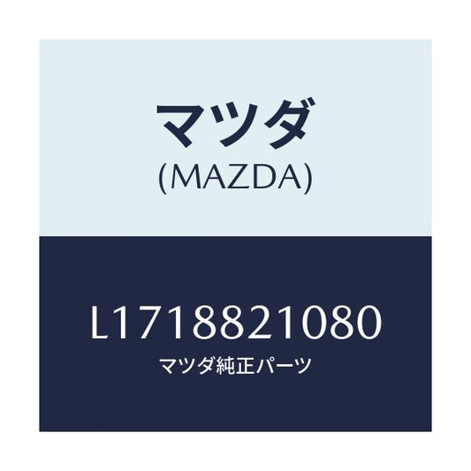 マツダ(MAZDA) クツシヨン リヤーシート/MPV/複数個所使用/マツダ純正部品/L1718821080(L171-88-21080)