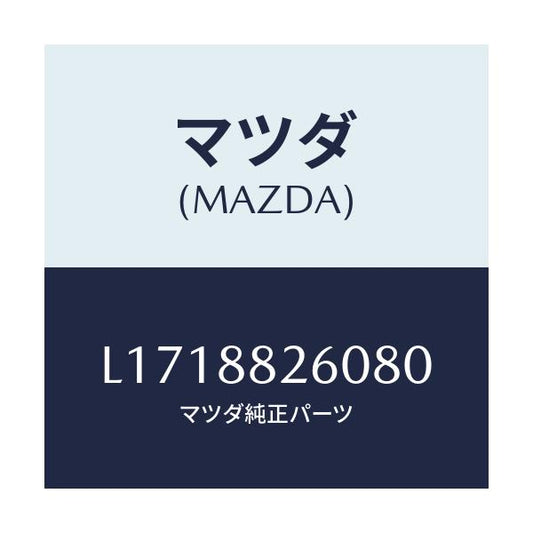 マツダ(MAZDA) クツシヨン（Ｌ） リヤーシート/MPV/複数個所使用/マツダ純正部品/L1718826080(L171-88-26080)