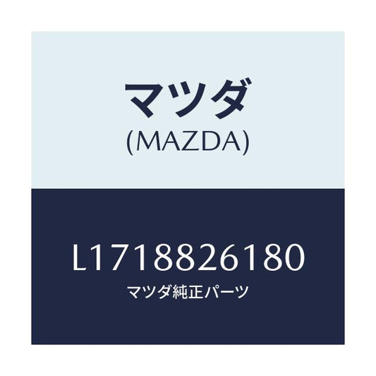 マツダ(MAZDA) トリム（Ｌ） リヤーシートクツシヨン/MPV/複数個所使用/マツダ純正部品/L1718826180(L171-88-26180)