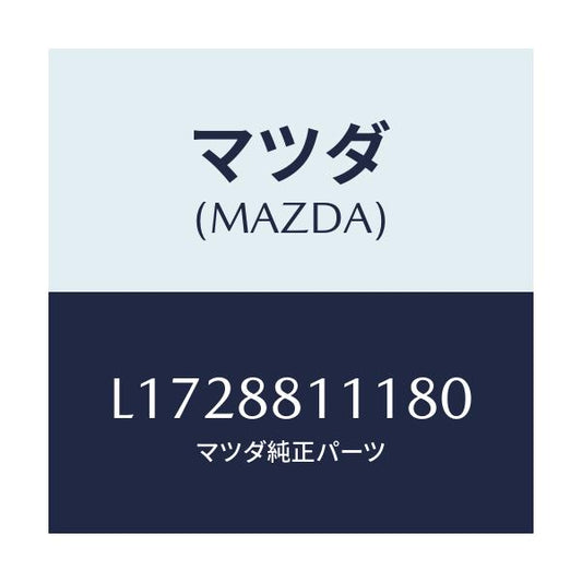 マツダ(MAZDA) トリム（Ｒ） シートクツシヨン/MPV/複数個所使用/マツダ純正部品/L1728811180(L172-88-11180)