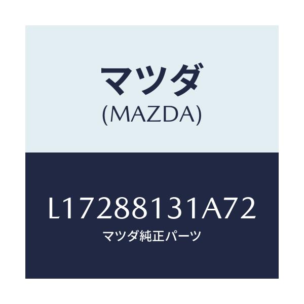 マツダ(MAZDA) トリム（Ｒ） シートバツク/MPV/複数個所使用/マツダ純正部品/L17288131A72(L172-88-131A7)