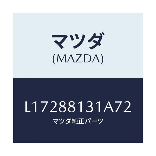 マツダ(MAZDA) トリム（Ｒ） シートバツク/MPV/複数個所使用/マツダ純正部品/L17288131A72(L172-88-131A7)