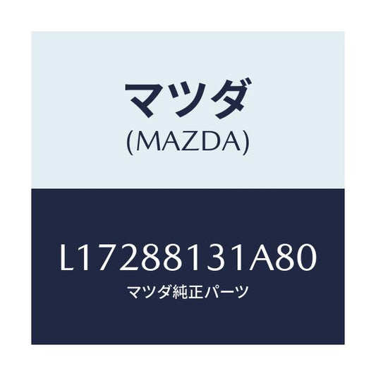 マツダ(MAZDA) トリム（Ｒ） シートバツク/MPV/複数個所使用/マツダ純正部品/L17288131A80(L172-88-131A8)