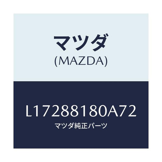 マツダ(MAZDA) バツク（Ｌ） フロントシート/MPV/複数個所使用/マツダ純正部品/L17288180A72(L172-88-180A7)