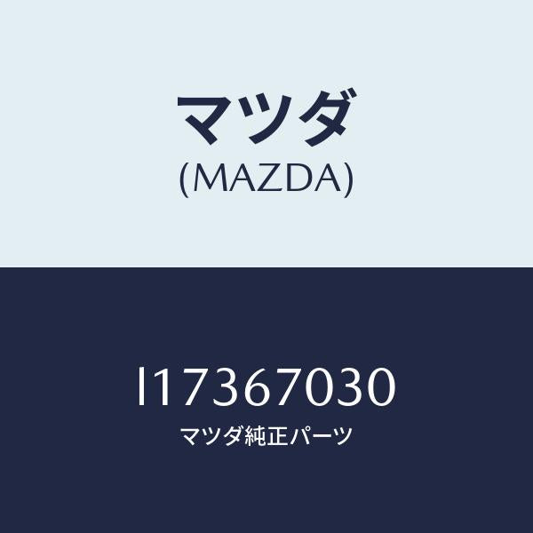 マツダ（MAZDA）ハーネス インストルメント/マツダ純正部品/MPV/L17367030(L173-67-030)