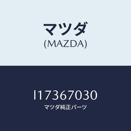 マツダ（MAZDA）ハーネス インストルメント/マツダ純正部品/MPV/L17367030(L173-67-030)