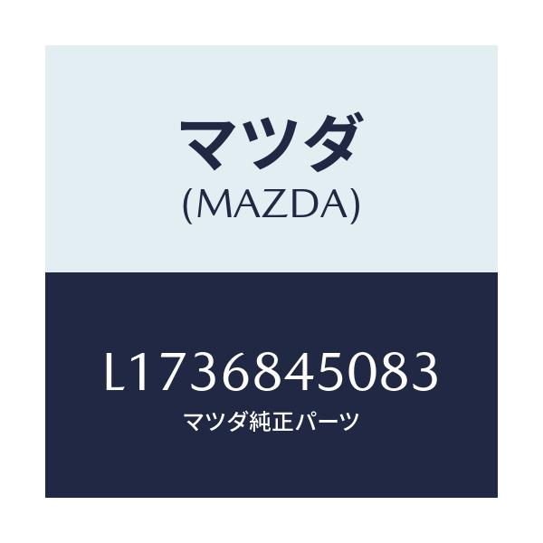 マツダ(MAZDA) トリム（Ｌ） ドアー/MPV/トリム/マツダ純正部品/L1736845083(L173-68-45083)