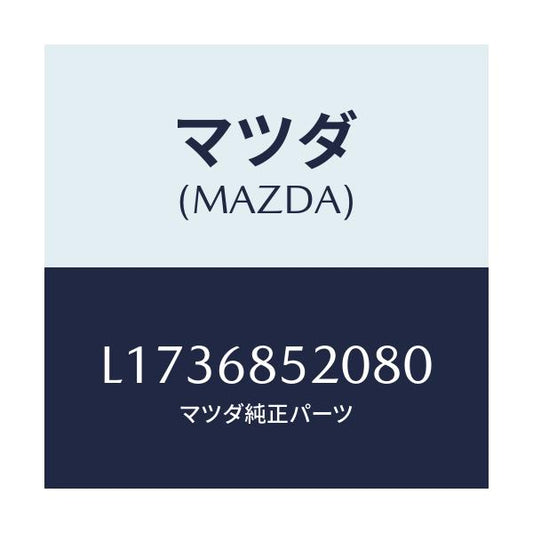 マツダ(MAZDA) トリム（Ｒ） リヤードアー/MPV/トリム/マツダ純正部品/L1736852080(L173-68-52080)