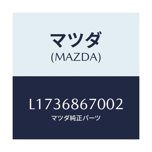 マツダ(MAZDA) マツト フロアー/MPV/トリム/マツダ純正部品/L1736867002(L173-68-67002)