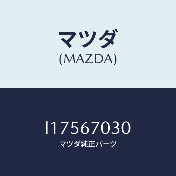 マツダ（MAZDA）ハーネス インストルメント/マツダ純正部品/MPV/L17567030(L175-67-030)