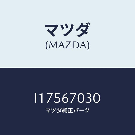 マツダ（MAZDA）ハーネス インストルメント/マツダ純正部品/MPV/L17567030(L175-67-030)