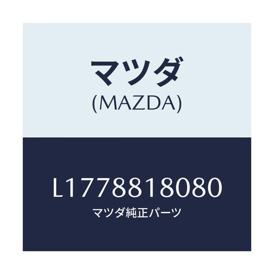 マツダ(MAZDA) バツク（Ｌ） フロントシート/MPV/複数個所使用/マツダ純正部品/L1778818080(L177-88-18080)