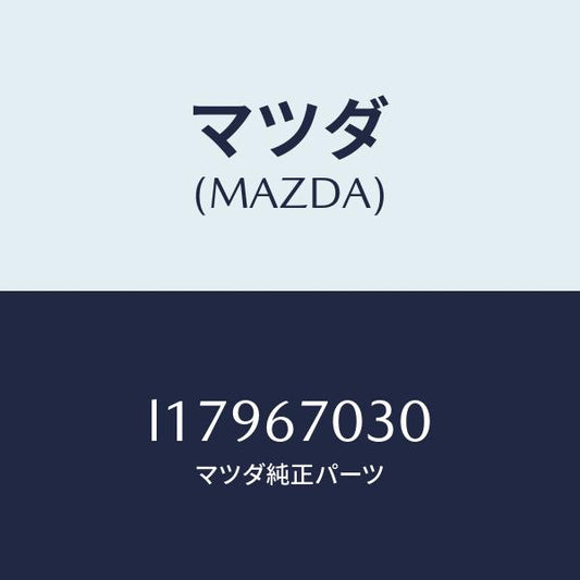 マツダ（MAZDA）ハーネス インストルメント/マツダ純正部品/MPV/L17967030(L179-67-030)