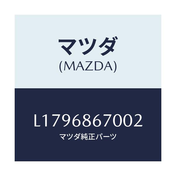 マツダ(MAZDA) マツト フロアー/MPV/トリム/マツダ純正部品/L1796867002(L179-68-67002)