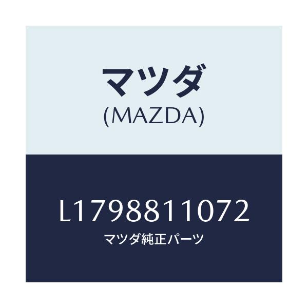 マツダ(MAZDA) クツシヨン（Ｒ） フロントシート/MPV/複数個所使用/マツダ純正部品/L1798811072(L179-88-11072)