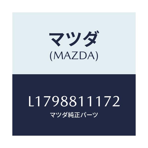 マツダ(MAZDA) トリム（Ｒ） シートクツシヨン/MPV/複数個所使用/マツダ純正部品/L1798811172(L179-88-11172)