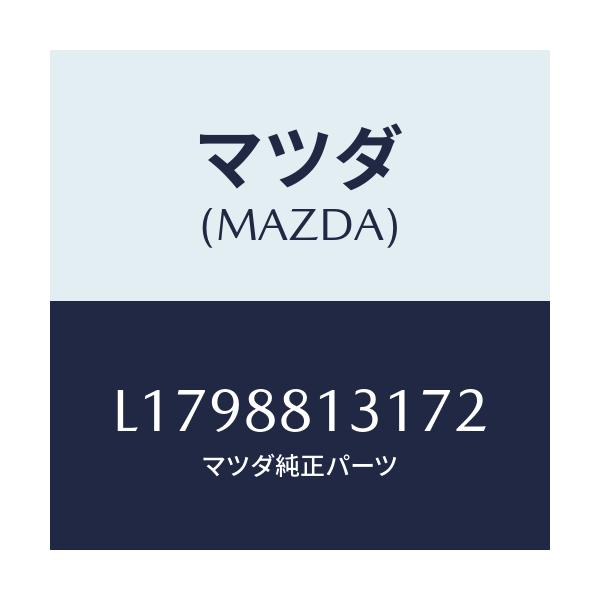 マツダ(MAZDA) トリム（Ｒ） シートバツク/MPV/複数個所使用/マツダ純正部品/L1798813172(L179-88-13172)