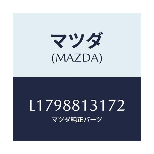マツダ(MAZDA) トリム（Ｒ） シートバツク/MPV/複数個所使用/マツダ純正部品/L1798813172(L179-88-13172)