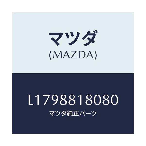 マツダ(MAZDA) バツク（Ｌ） フロントシート/MPV/複数個所使用/マツダ純正部品/L1798818080(L179-88-18080)