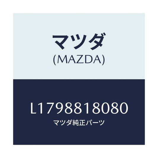 マツダ(MAZDA) バツク（Ｌ） フロントシート/MPV/複数個所使用/マツダ純正部品/L1798818080(L179-88-18080)