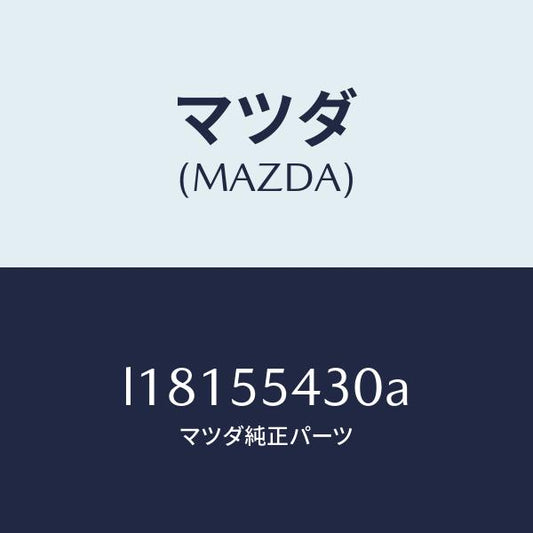 マツダ（MAZDA）メーター セツト/マツダ純正部品/MPV/ダッシュボード/L18155430A(L181-55-430A)