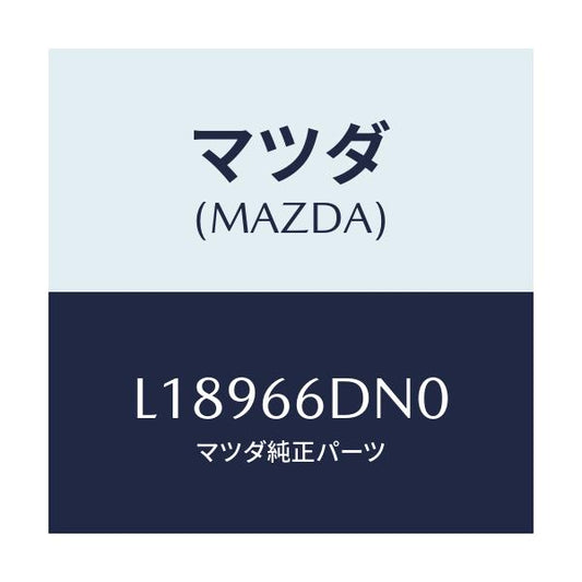 マツダ(MAZDA) アンプ アンテナ－テレビ/MPV/PWスイッチ/マツダ純正部品/L18966DN0(L189-66-DN0)