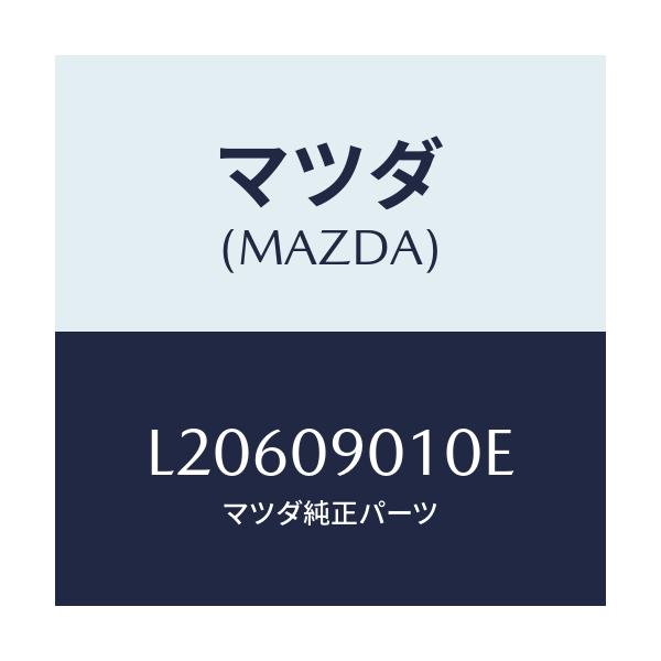 マツダ(MAZDA) キーセツト/MPV/エンジン系/マツダ純正部品/L20609010E(L206-09-010E)