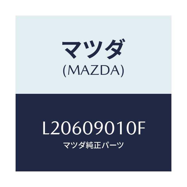 マツダ(MAZDA) キーセツト/MPV/エンジン系/マツダ純正部品/L20609010F(L206-09-010F)