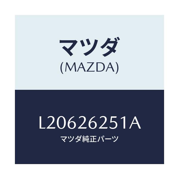 マツダ(MAZDA) プレート デイスク/MPV/リアアクスル/マツダ純正部品/L20626251A(L206-26-251A)