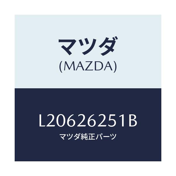 マツダ(MAZDA) プレート デイスク/MPV/リアアクスル/マツダ純正部品/L20626251B(L206-26-251B)